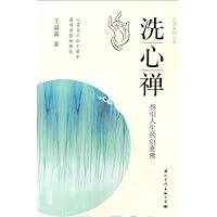 洗心禅•指引人生的创意佛