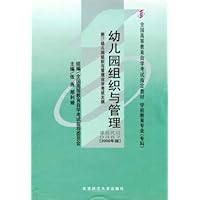全国高等教育自学考试指定教材•幼儿园组织与管理:学前教育专业专科