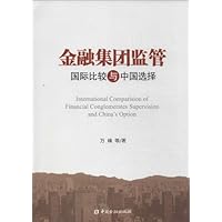 金融集团监管:国际比较与中国选择