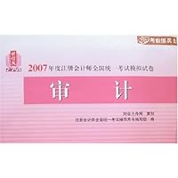 2007年度注册会计师全国统一考试模拟试卷:审计