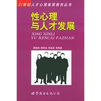 性心理与人才发展