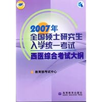 2007年全国硕士研究生入学统一考试西医综合考试大纲