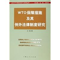 WTO保障措施及其例外法律制度研究