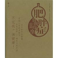 肥胖症自我按摩图解