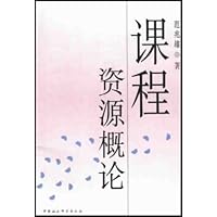 课程资源概论