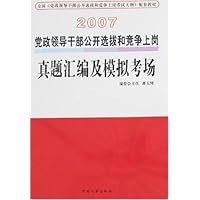 2007党政领导干部公开选拔和竞争上岗真题汇编及模拟考场