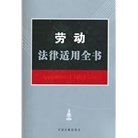 劳动法律适用全书
