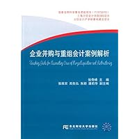 企业并购与重组会计案例解析 