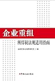 企业重组所得税法规适用指南
