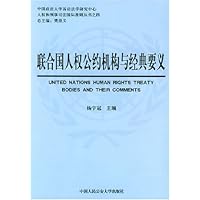 联合国人权公约机构与经典要义