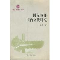 国际犯罪国内立法研究(2001-文库)