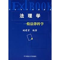 法理学:一般法律科学