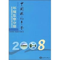 中国環境年鉴环境监察分册2008