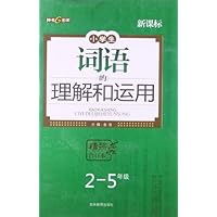 小学生词语的理解和运用