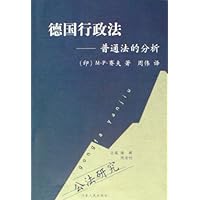 德国行政法:普通法的分析