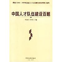 中国人才队伍建设百题