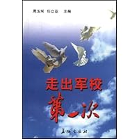 走出军校第一次
