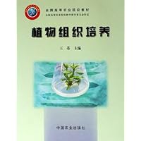 植物组织培养(全国高等农业院校教材)