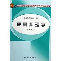 康复护理学(供康复治疗技术专业用新世纪全国中医药高职高专规划教材)