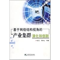 基于网络结构视角的产业集群演化和创新