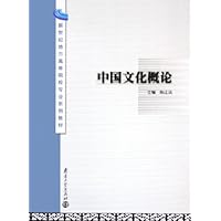 中国文化概论(新世纪地方高等院校专业系列教材)