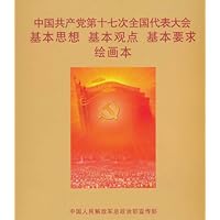 中国共产党第十七次全国代表大会基本思想 基本观点 基本要求(绘画本)