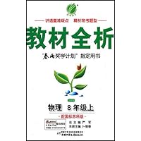 教材全析•物理•8年级(上)(配国标苏科版)
