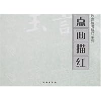 点画描红