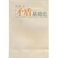 矛盾基础论