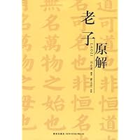 老子原解