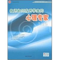 教师如何成为学生的心理专家
