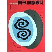 中国传统图形创意设计