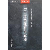 个人的法哲学叙述