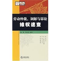 劳动仲裁、调解与诉讼维权速查