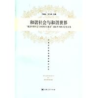 和谐社会与和谐世界