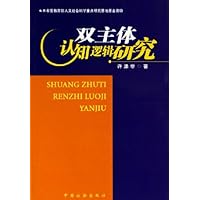 双主体认知逻辑研究