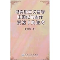 马克思主义哲学中国化与当代语境下的思考