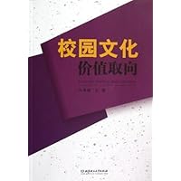 校园文化价值取向