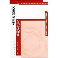民事诉讼法学自学考试辅导