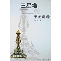 三星堆的审美阐释