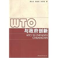 WTO与政府创新