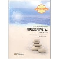 塑造完美的自己