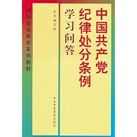 《中国共产党纪律处分条例》学习问答