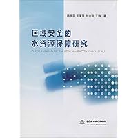 区域安全的水资源保障研究