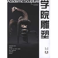 学院雕塑丛书第11辑2011NO.3