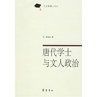 唐代学士与文人政治/文史哲博士文丛