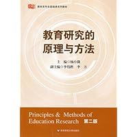 教育类专业基础课系列教材•教育研究的原理与方法(第2版)