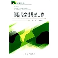 部队经常性思想工作