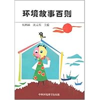 环境故事百则