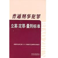 普通刑事犯罪-立案•定罪•量刑标准